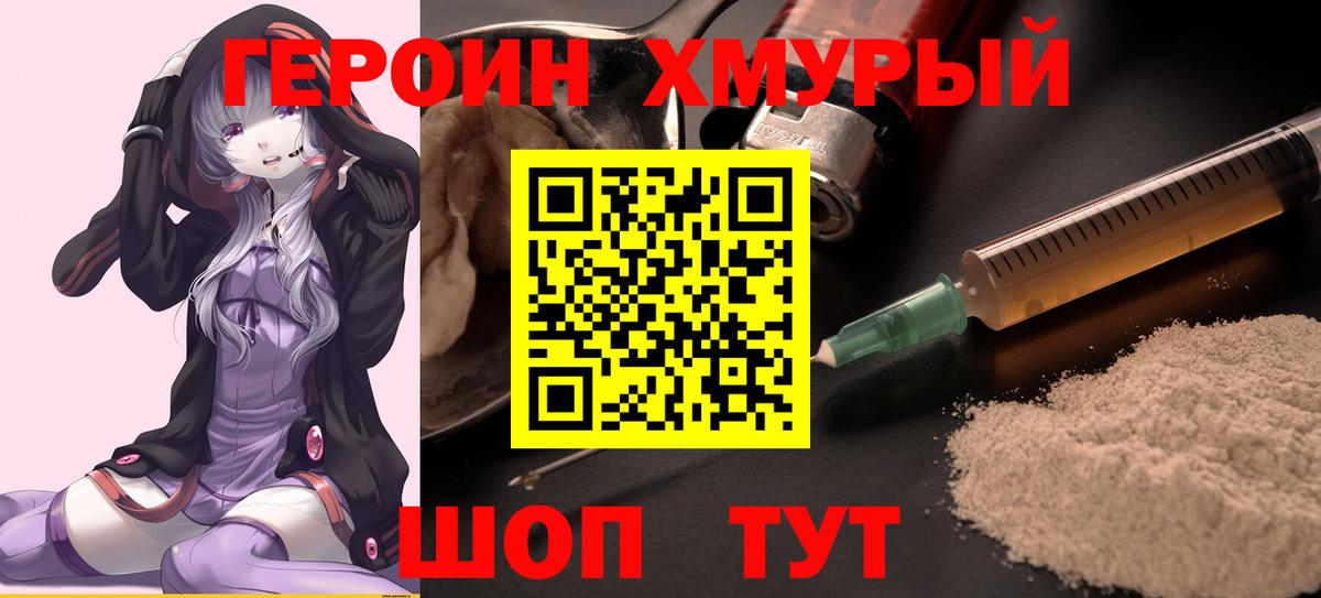 ГЕРОИН хмурый Зима